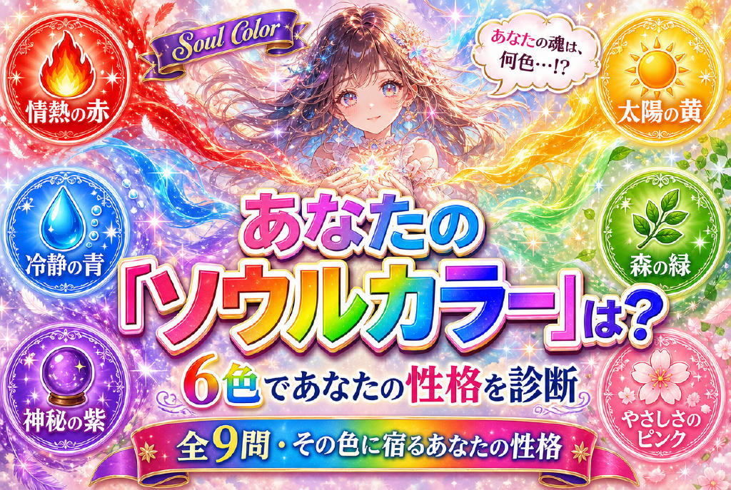 あなたのソウルカラー診断