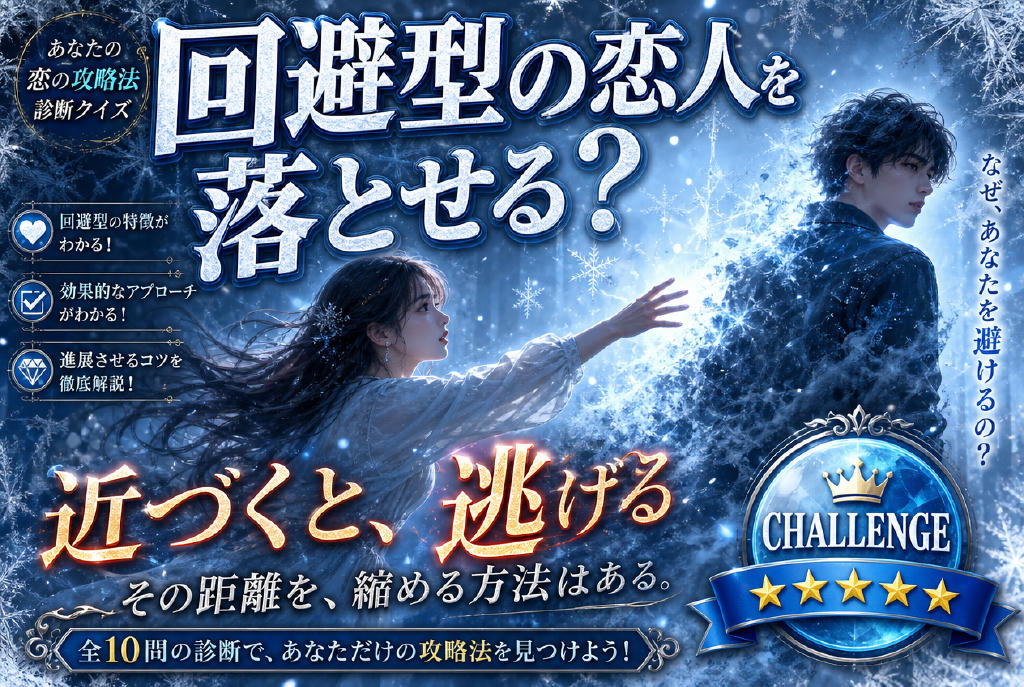 回避型の恋人チャレンジ