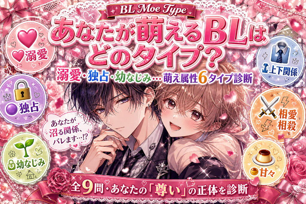 あなたが萌えるBL診断