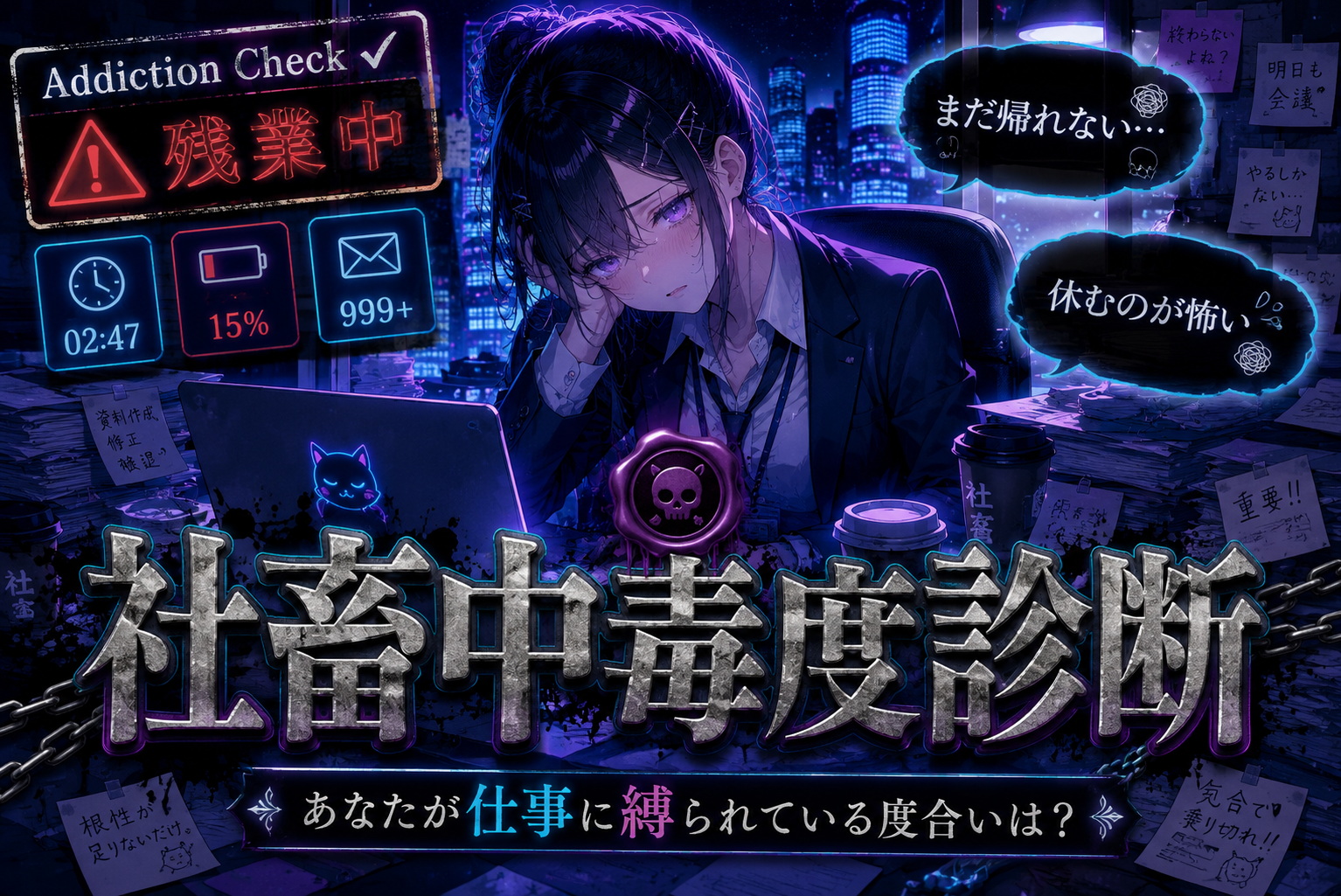社畜中毒度診断