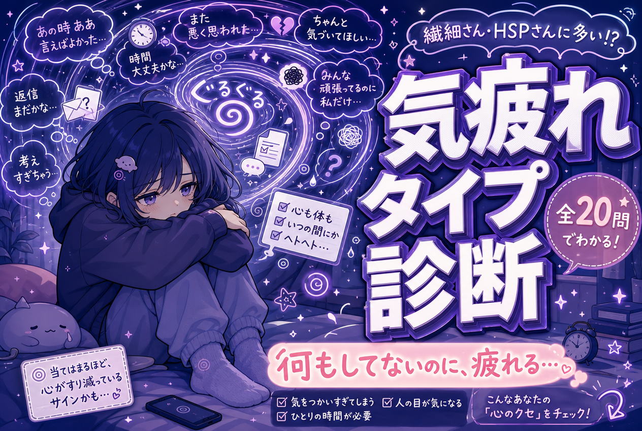 気疲れタイプ診断