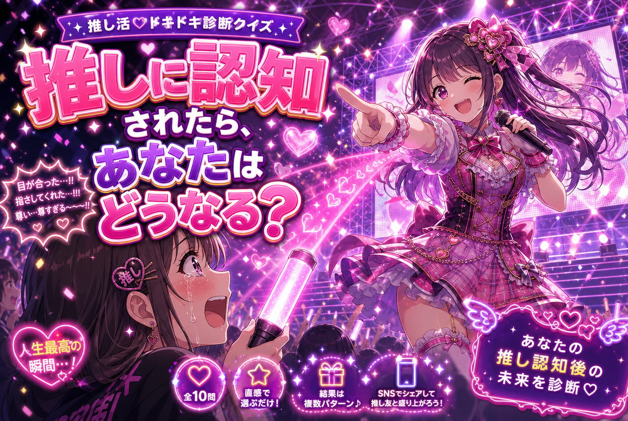 推しに認知されたら診断